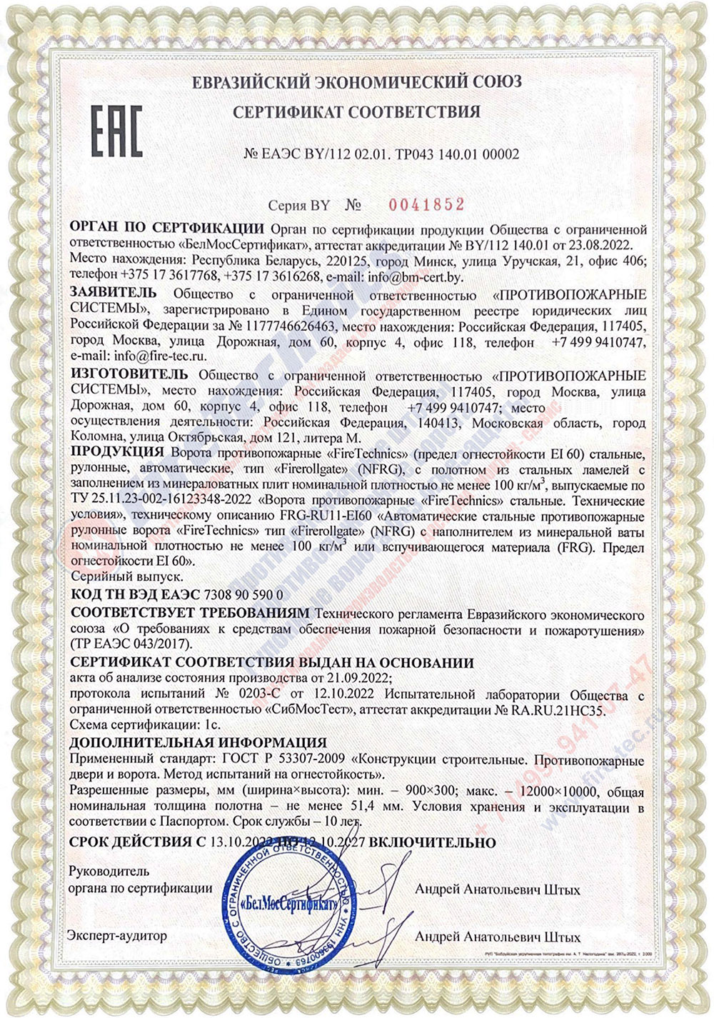 Сертификат на Рулонные противопожарные FireTechnics тип Firerollgate NFRG EI60 ЕАЭС BY112 02.01. ТР043 140.01 00002